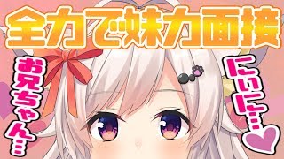 【全力で】演技力0点の妹力面接【声真似】