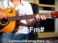 В. Малежик - Мне сегодня приснилась Тональность ( Fm# ) Как играть на гитаре ...