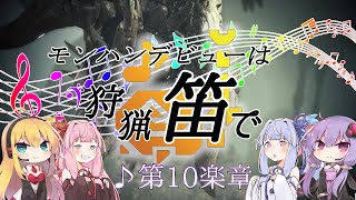 【MHWI】モンハンデビューは狩猟笛で ♪第10楽章【VOICEROID実況】