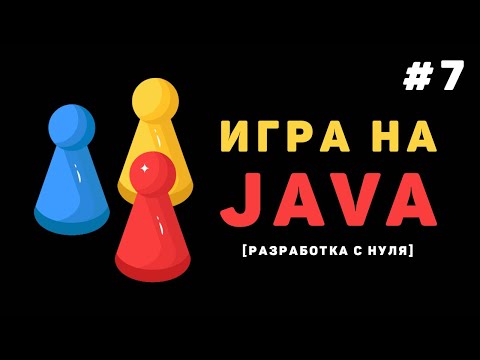 Разработка игры на Java 1 – Как сделать игру на JavaFx