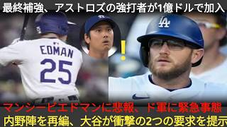 ドジャースが今季最終トレードを正式発表！アストロズの主砲を総額1億ドルで獲得へ！マンシーとエドマンに試練、チームは重大局面に突入！内野再編の中、大谷が驚きの2条件を提案
