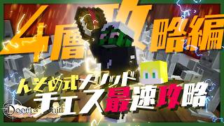 「んそめ式メソッド」で突如現れたチェスギミックを爆速攻略する米将軍団【Doom or Zenith】 #DoZ