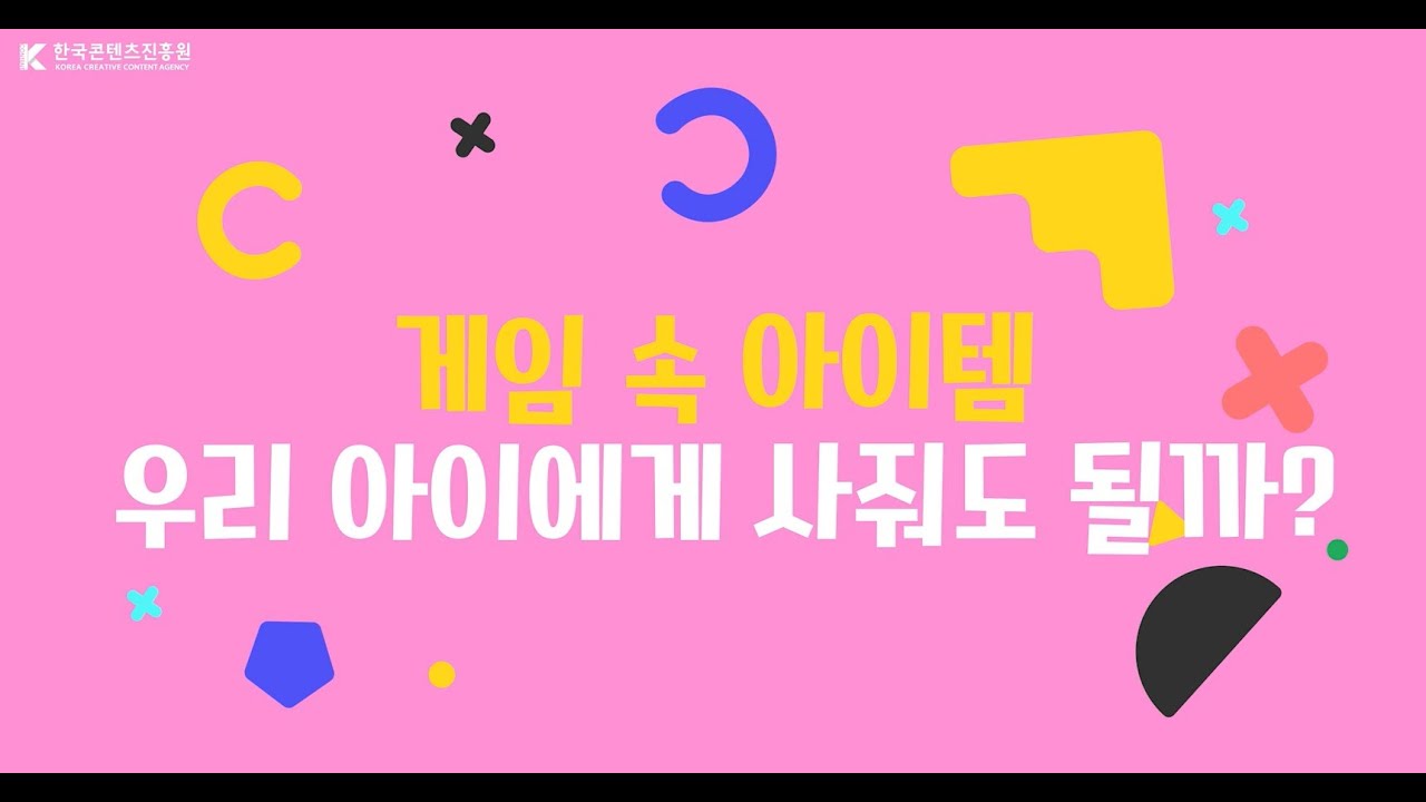 EP2. 게임 속 아이템 우리 아이에게 사줘도 될까?