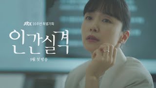 [전도연티저 | 부정] ＂결국, 아무것도 되지 못한 채＂ 길을 잃은 마흔의 여자 《인간실격 lost》│9월 첫 방송