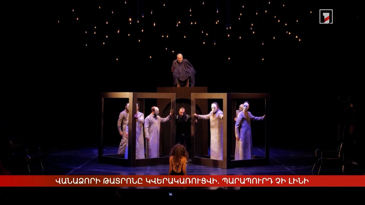 Վանաձորի թատրոնը կվերակառուցվի. դերասանները պարապուրդի չեն մատնվի