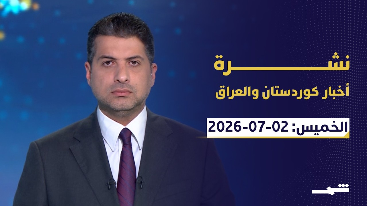 فيديو | نشرة أخبار كوردستان والعراق | واشنطن تستأنف تحويل الدولار للعراق.. وإيران تحذر من هرمز