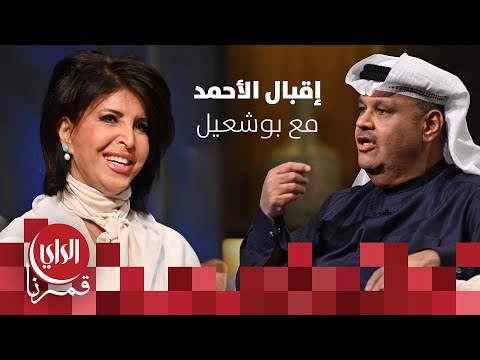 مع بوشعيل الموسم الثالث ضيفة الحلقة الاعلامية والكاتبة الصحفية إقبال الأحمد