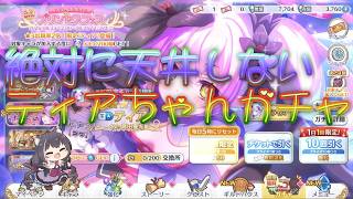 プリコネ8.5周年☆引退を賭けたティアちゃんガチャ！ガチ神引き予定地🔥🔥🔥