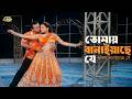 Tomay Banaiyache Je তোমায় বানাইয়াছে যে আমায় বা�