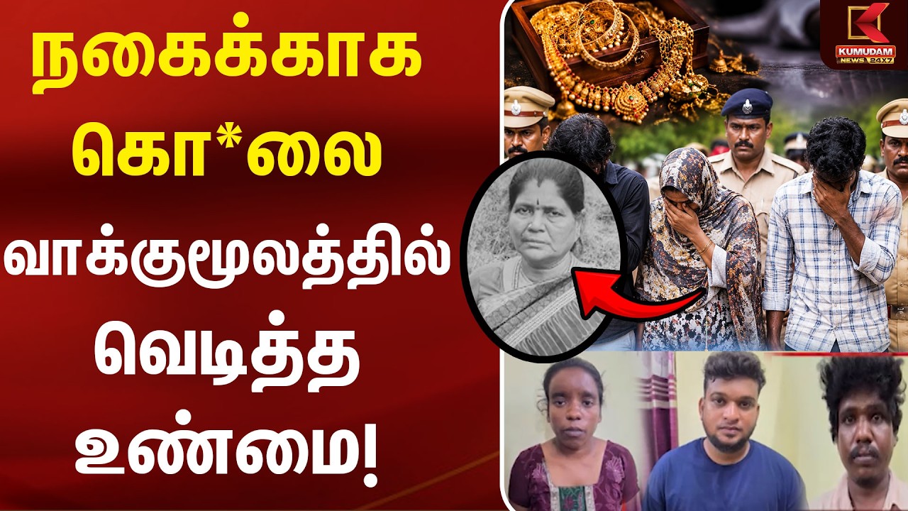 நகைக்காக கொலை… வாக்குமூலத்தில் வெடித்த உண்மை! |Salem |Crime News | Arrest | Kumudam News