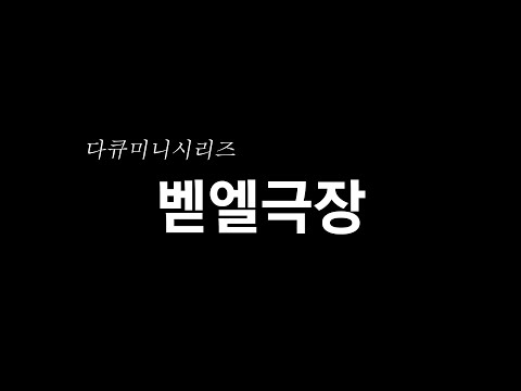 2021년 벧엘 영상제 [미니 다큐시리즈, 운동러버 민혁이와 건욱이]