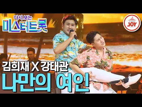 [다시보는 미스터트롯]판소리 트롯과 댄스 트롯의 만남! 여심을 뒤흔드는 김희재와 강태관의 재치 넘치는 무대 ’나만의 여인’(200305 방송)