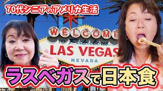 【70代シニアアメリカ生活】🌟ラスベガスで見つけた日本の味…人気店3軒を本音レビュー