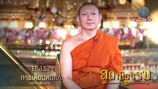 รายการสถานีธรรม : การเตือนตนเอง / EP. 157