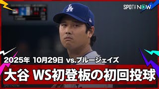 【“WS初登板”大谷翔平 死闘から一夜、初回からアクセル全開！キケのファインプレーも飛び出す】ブルージェイズvsドジャース MLB2025 ワールドシリーズ第4戦 10.29