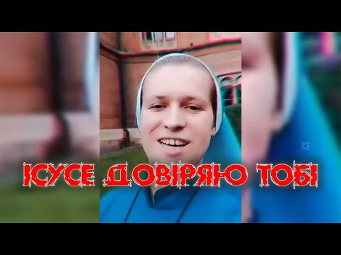 Ісусе довіряю Тобі Feat. Сестри Євхаристки (Skydan Remix)