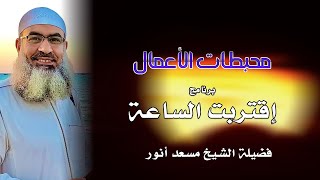 محبطات الأعمال ج1 برنامج اقتربت الساعة فضيلة الشيخ مسعد أنور