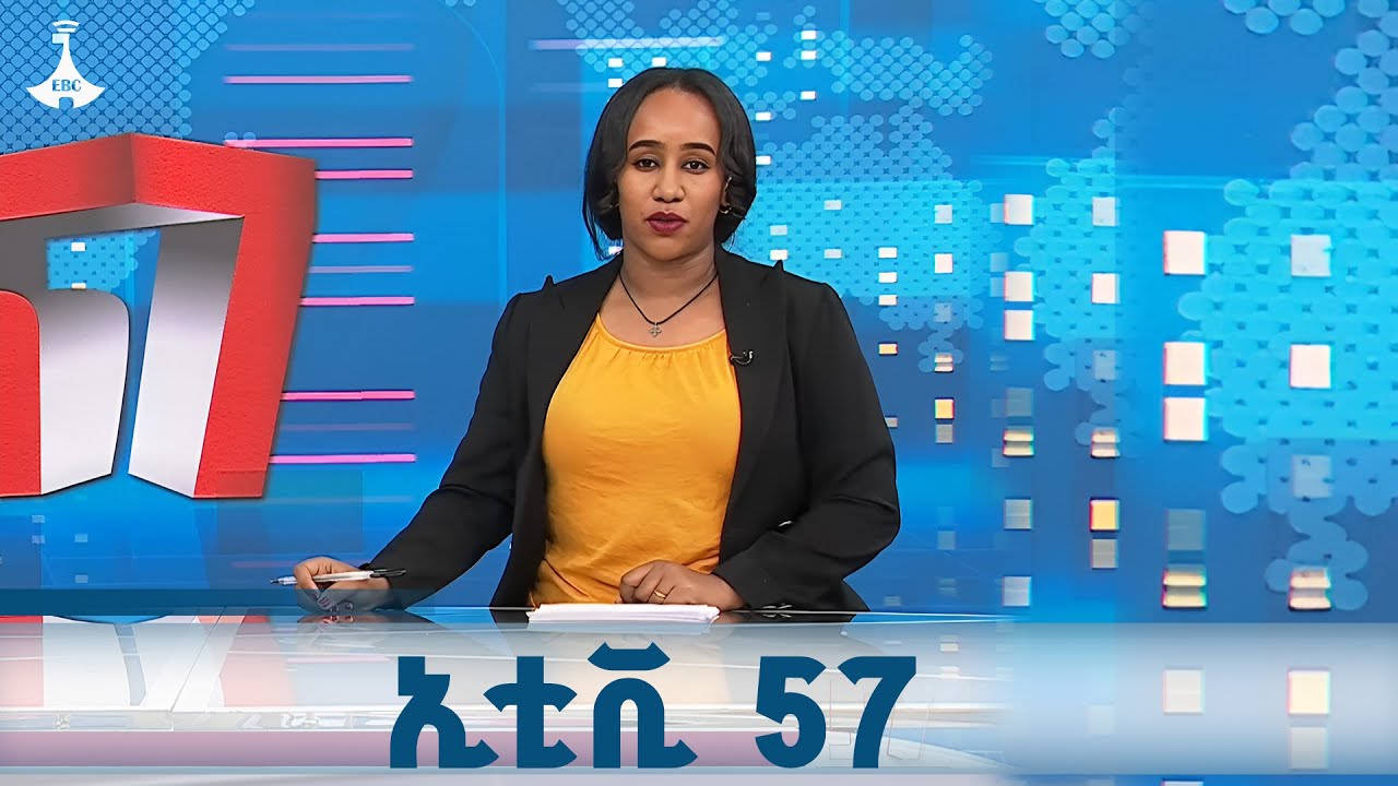ኢቲቪ 57 ... ጥቅምት 13/2018 ዓ.ም ETV | EBC | ኢቲቪ 57