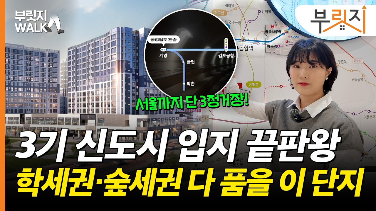 3기 신도시 첫 민간분양! 서울 서부권과의 접근성 뛰어난 이 곳, 부릿지가 미리 가봤습니다. [부릿지WALK]