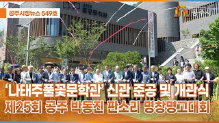 공주시정뉴스 제549호 이미지