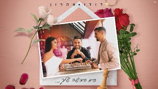 היא האישה שלך