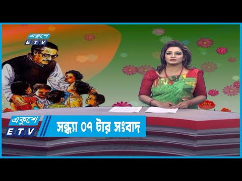 07 PM News || সন্ধ্যা ০৭টার সংবাদ || 17 March 2022