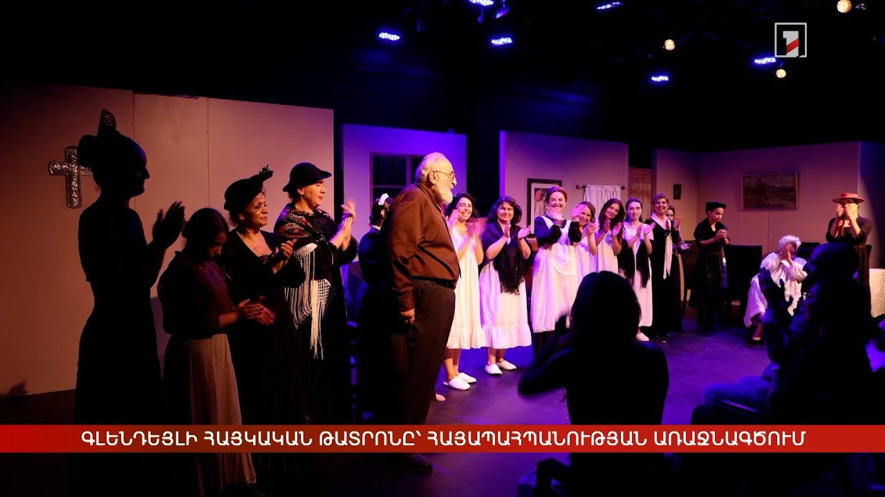 Գլենդեյլի հայկական թատրոնը՝ հայապահպանության առաջնագծում