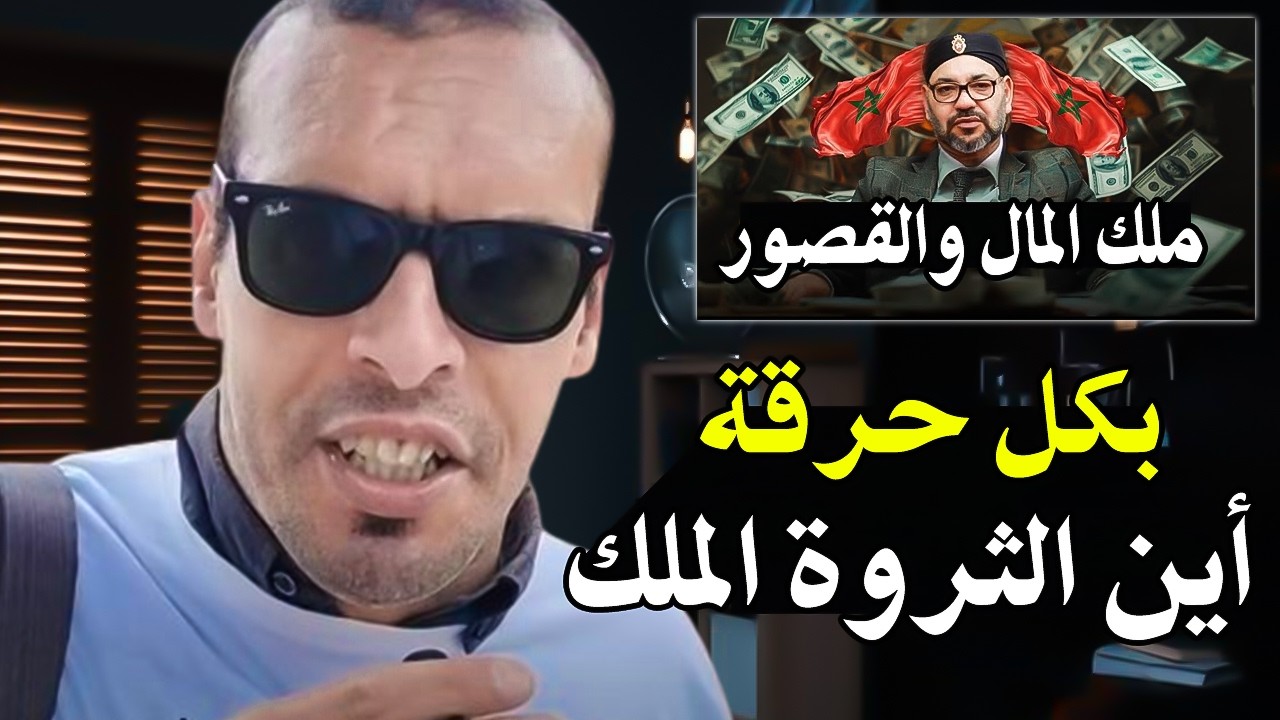 أجي تسمع بكل حرقة : رسالة الى الملك محمد السادس أين الثروة والعدالة الأجتماعي