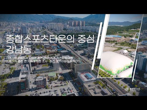 종합스포츠타운의 중심, 강남동