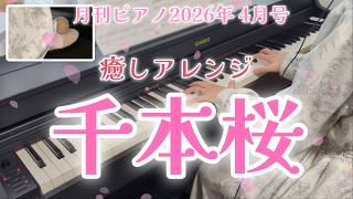 Download lagu 【電子ピアノ】千本桜 ～癒しアレンジver. ～ / 黒うさP feat. 初音ミク（月刊ピアノ2026年4月号 初中級） mp3