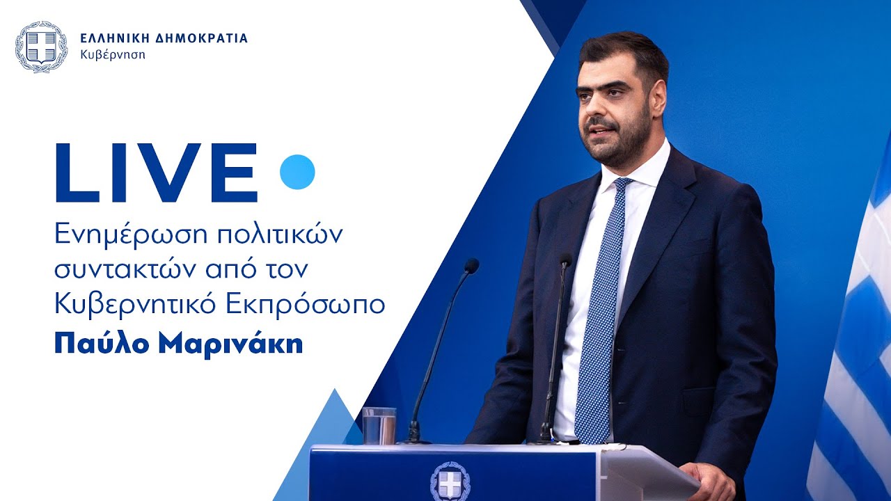 Παύλος Μαρινάκης για ΟΠΕΚΕΠΕ: «Όχι» σε Προανακριτική για Λιβανό και Αραμπατζή – Δείτε live
