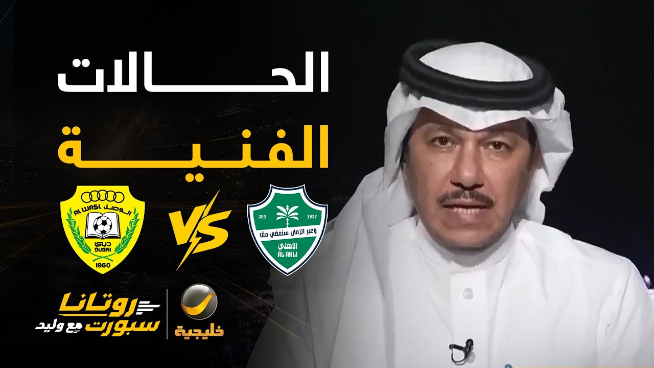 الحالات الفنية لمباراة #الأهلي_الوصل مع إبراهيم العنقري