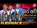 Flashback Artist Backing 2024 | Flashback Best Backing 2024 | බර අවි Collection 2 | BASS BOOSTED