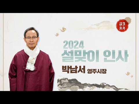 【설날인사】 고향 영주에서 행복한 설날 보내세요~