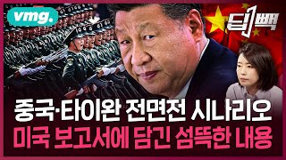 섬뜩한 중국·대만 충돌 시나리오와 미국의 경고...한국은 안전한가? / 비디오머그 / 딥빽 [#중국대만전쟁 #대만침공]