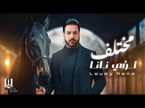 Luay Nana - Moktlaf 2025 | لؤي نانا - مختلف