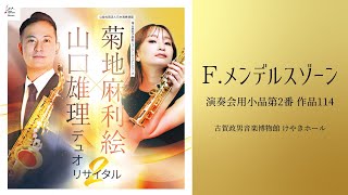 Download lagu 【サクソフォン】F.メンデルスゾーン/演奏会用小品第2番 作品114(菊地麻利絵x山口雄理デュオリサイタルVol.2より)古賀政男音楽博物館 けやきホール mp3 Download lagu 【サクソフォン】F.メンデルスゾーン/演奏会用小品第2番 作品114(菊地麻利絵x山口雄理デュオリサイタルVol.2より)古賀政男音楽博物館 けやきホール mp3