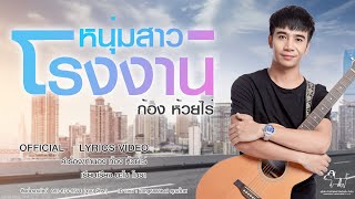 หนุ่มสาวโรงงาน – ก้อง ห้วยไร่