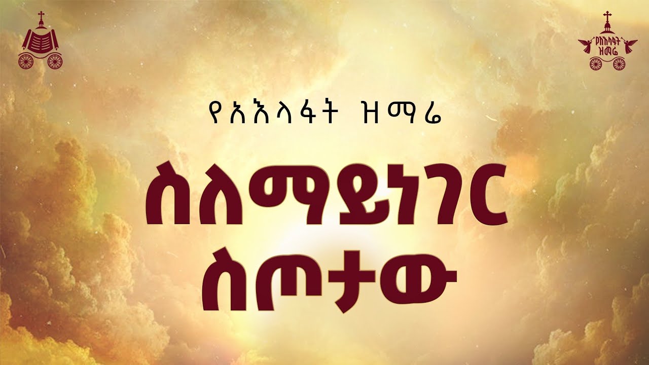 "ስለ ማይነገር ስጦታው" | ዘማሪ ቸርነት ሰናይ| 2018 የአእላፋት ዝማሬ መዝሙር| በጃን ያሬ?