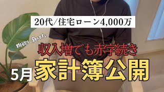 【5月家計簿公開】収入増でも4か月連続赤字。今後はどうなる？ 20代住宅ローン4000万