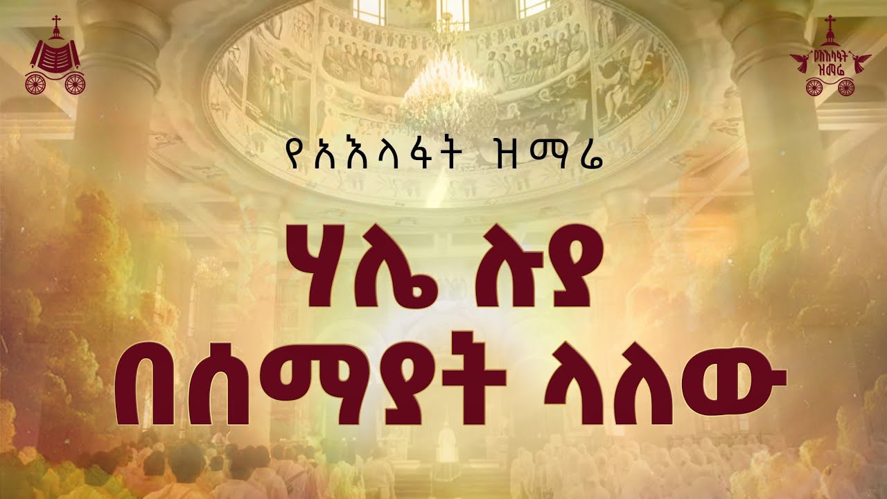 "ሃሌ ሉያ በሰማያት ላለው" | ዘማሪት ለምለም ከበደ | 2018 የአእላፋት ዝማሬ መዝሙር| በጃን 