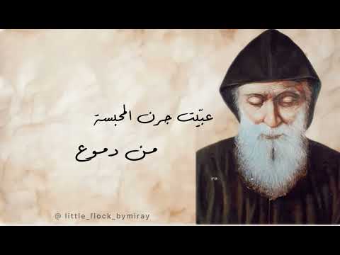 محبسة الدموع للقديس شربل