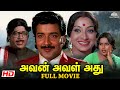 Avan Aval Athu அவன அவல அது Full Tamil Movie Sivakumar Lakshmi