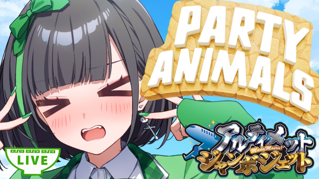 【PARTY ANIMALS】遂にパーティアニマルズの日が来た 詩人さん視点 ＃アルジャン