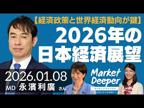 【2026年の日本経済展望】高市政権の経済政策と世界経済の動向が鍵（永濱利廣さん）の動画を観る