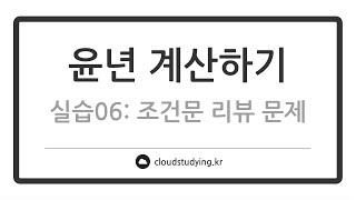 [06 조건문 #리뷰] 윤년 계산하기