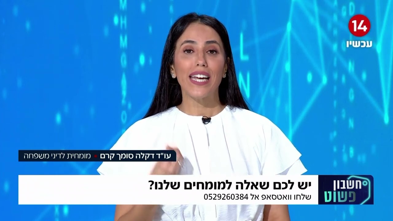 "חשבון פשוט" מולי ארי ועו"ד דקלה סומך קרם