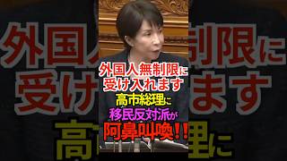 【移民推進】外国人 無制限に受け入れます！ 高市総理に移民反対派が 阿鼻叫喚！ #自民党 #高市早苗 #外国人 #受け入れ #移民政策 #Shorts #ショート