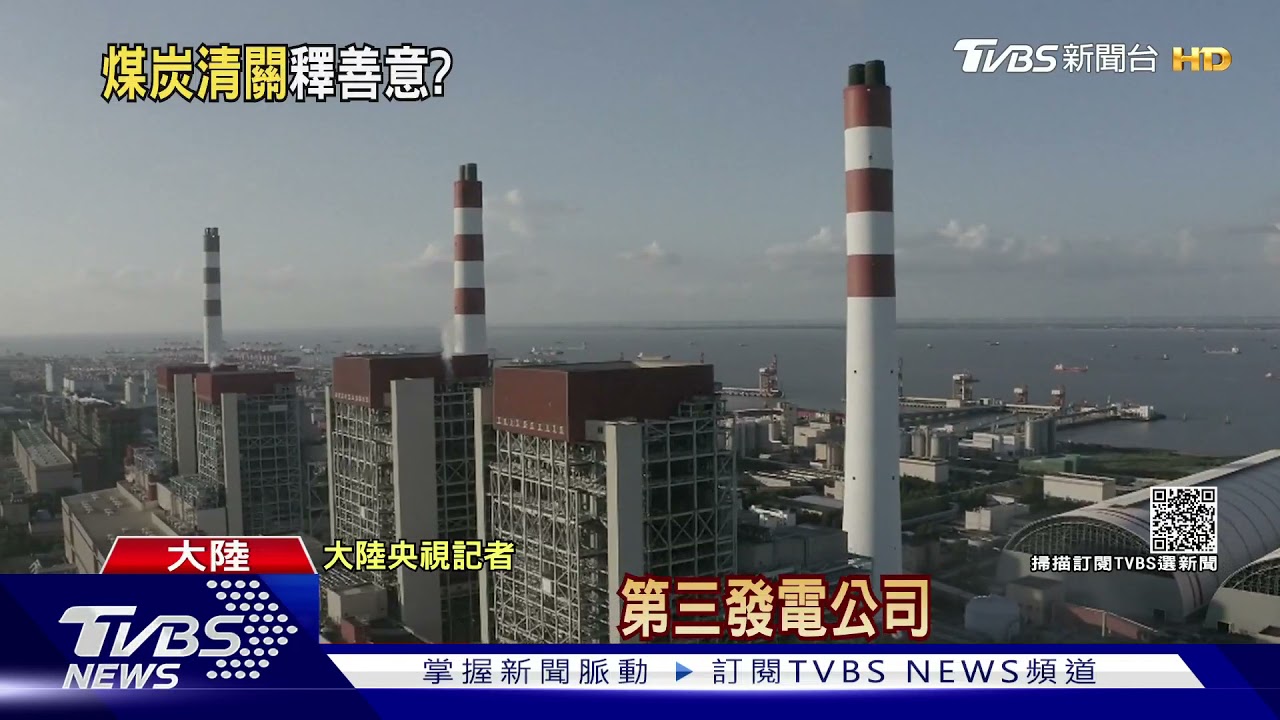 入冬缺煤限電壓力增 陸清關放行澳洲煤