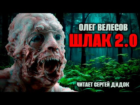 Олег Велесов. ШЛАК 2.0. Аудиокнига. Фантастика.